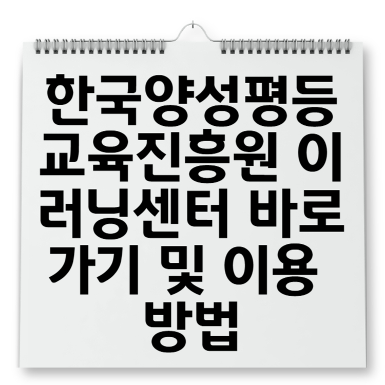 한국양성평등교육진흥원 이러닝센터 바로가기 및 이용 방법