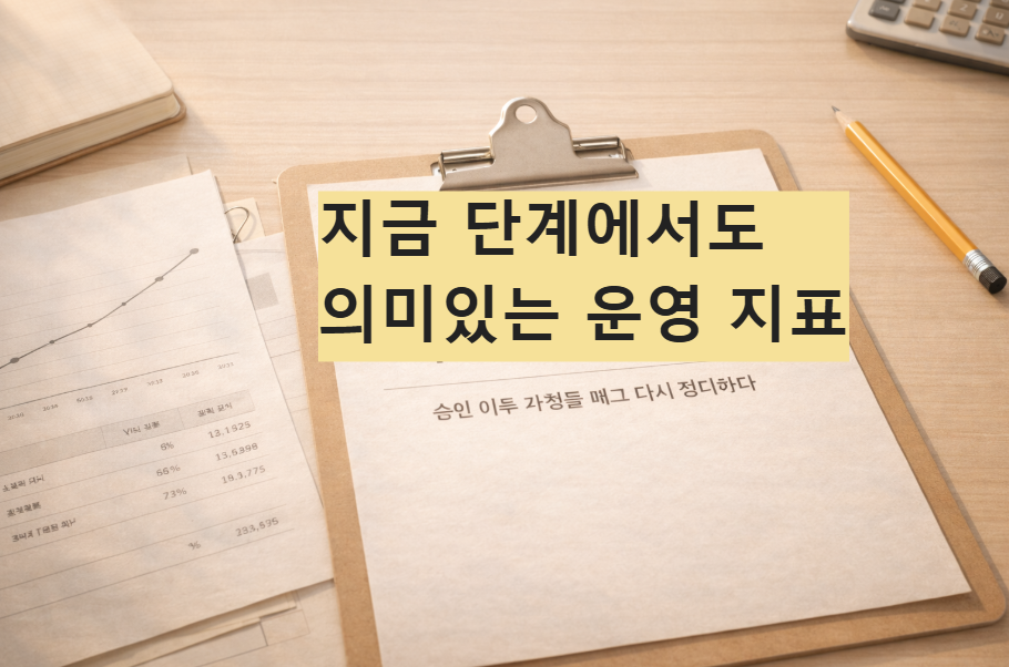 지금 단계에서도 의미 있는 운영 지표를 설명하는 정보형 블로그 대표 썸네일 이미지