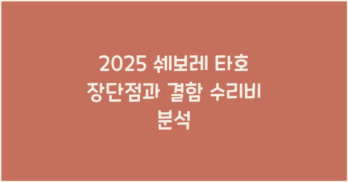 2025 쉐보레 타호 장단점 결함 수리비
