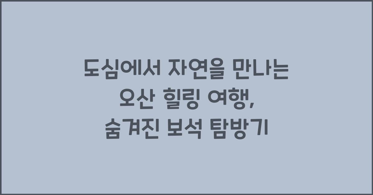 도심에서 자연을 만나는 오산 힐링 여행