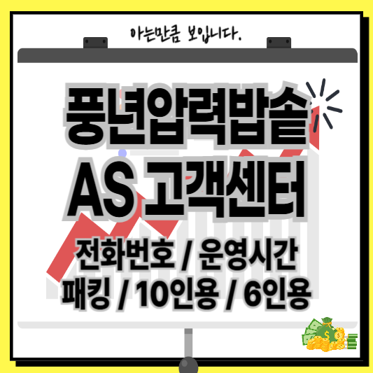 풍년압력밥솥AS고객센터서비스센터패킹수리