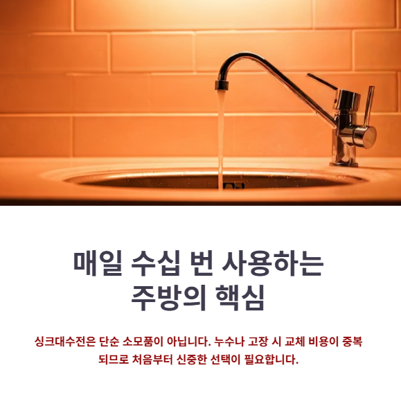 싱크대수전 선택 시 가장 중요한 기준