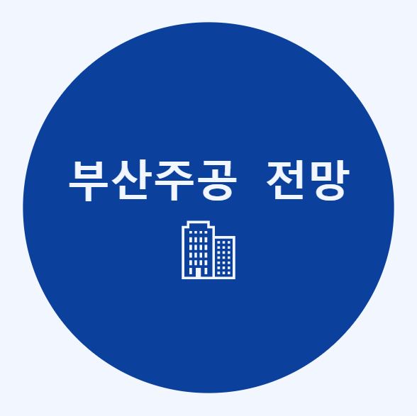 부산주공 주가 전망1