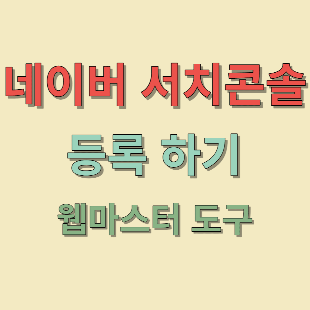 네이버 웹마스터 도구