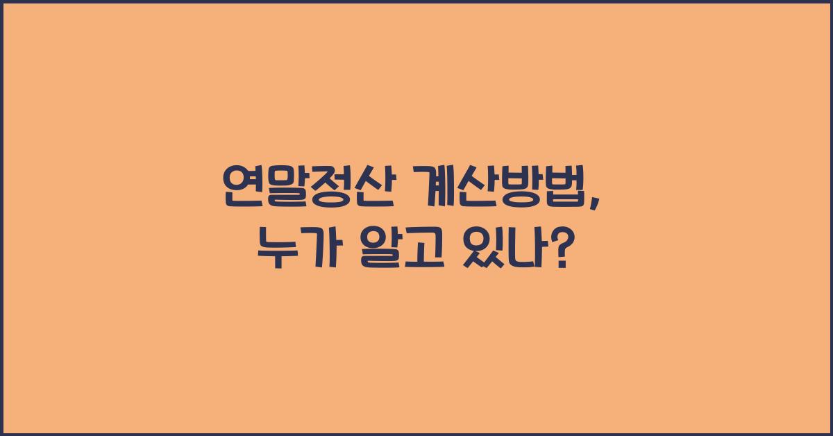 연말정산 계산방법