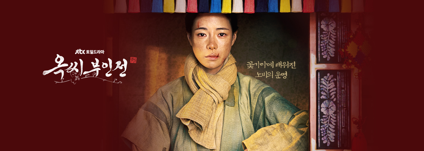 JTBC 드라마 옥씨부인전 포스터