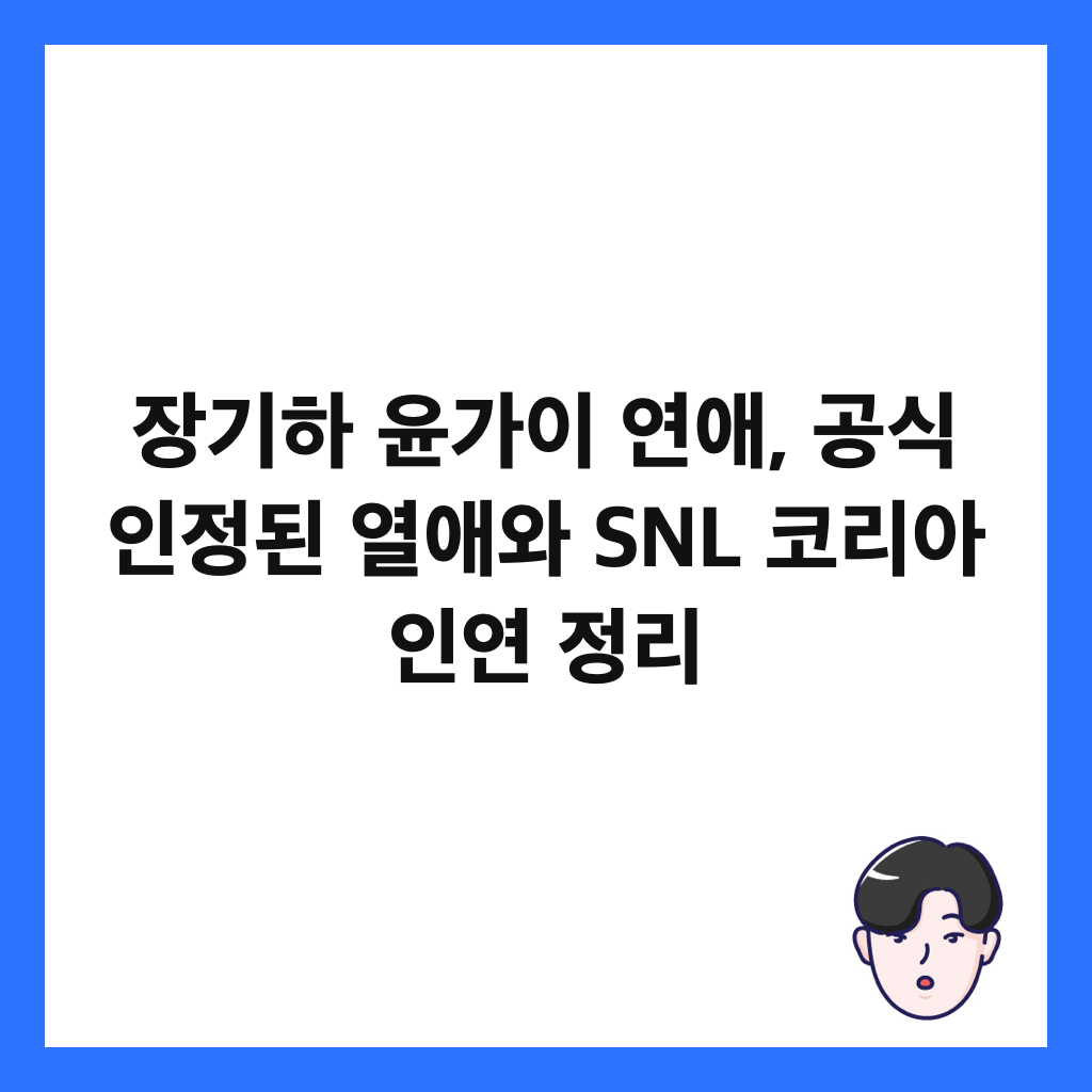 장기하 윤가이 연애, 공식 인정된 열애와 SNL 코리아 인연 정리 썸네일