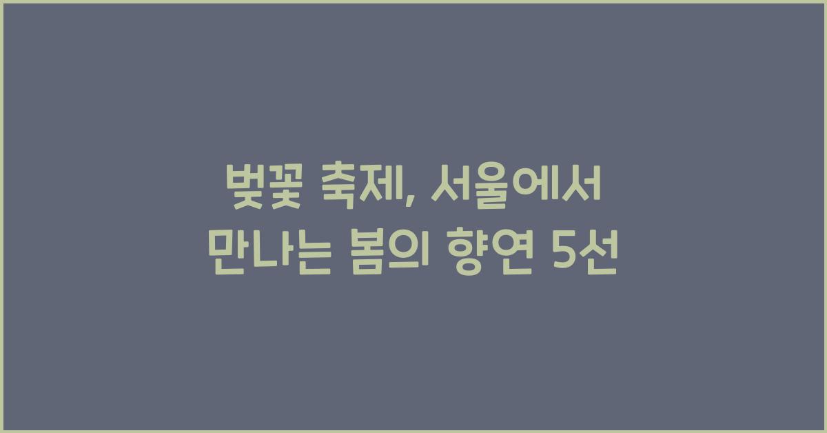 벚꽃 축제