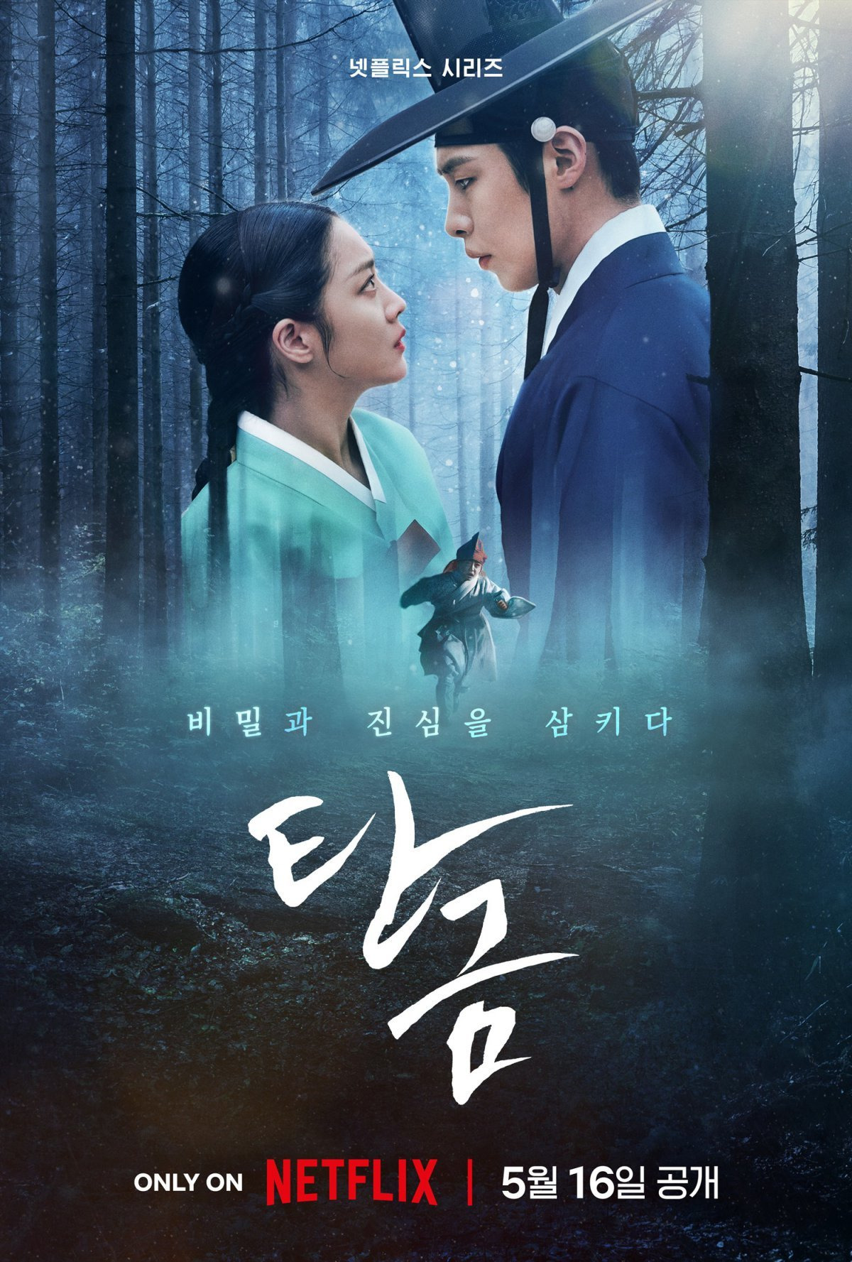 넷플릭스 사극 '탄금'