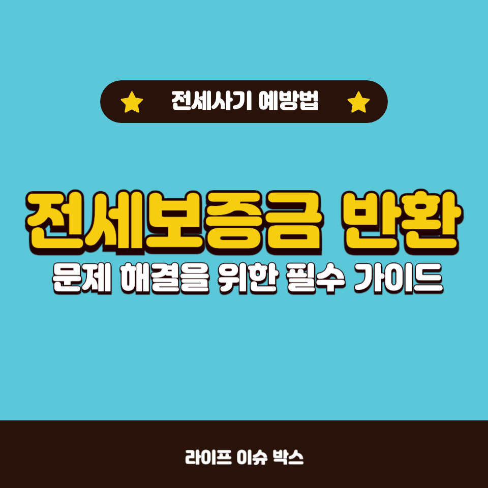 전세보증금 반환