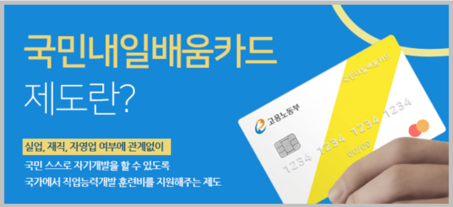 국민내일배움카드