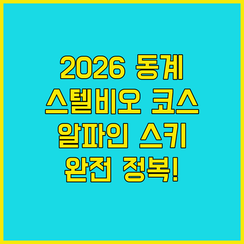 2026 동계올림픽 보르미오 스텔비오..