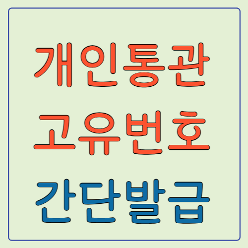 개인통관고유번호 간단발급 이미지