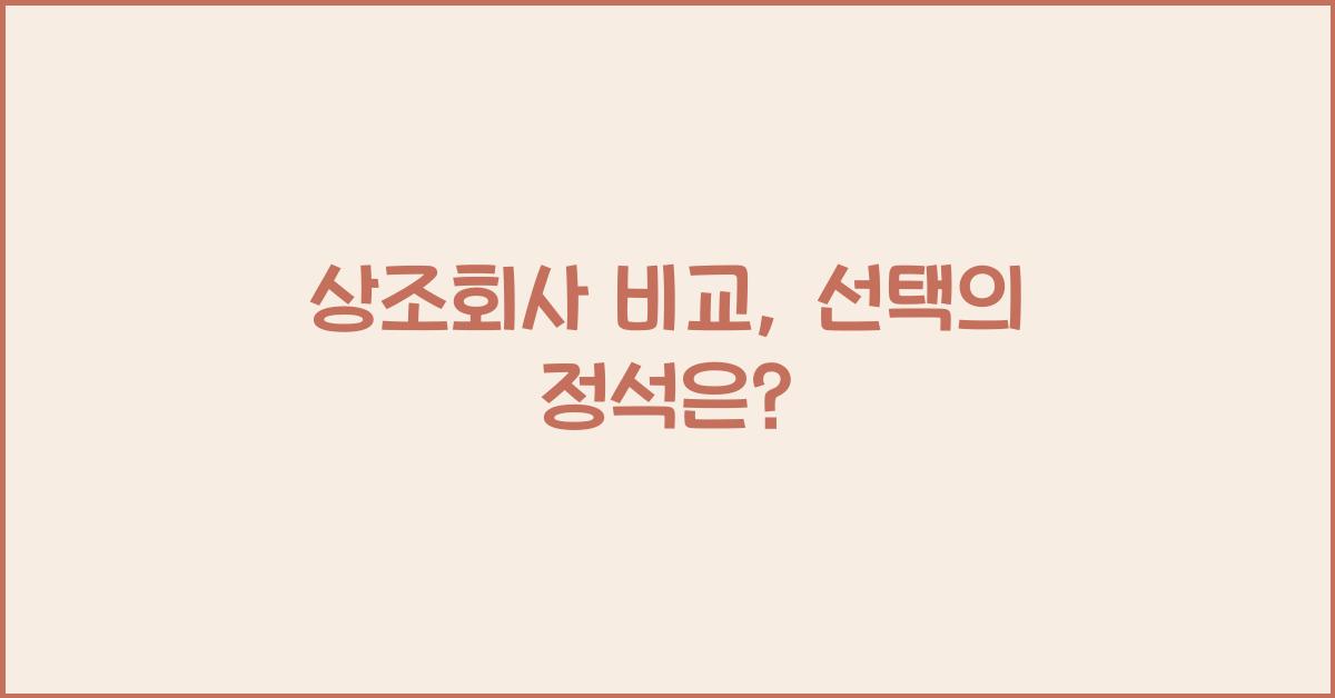 상조회사 비교