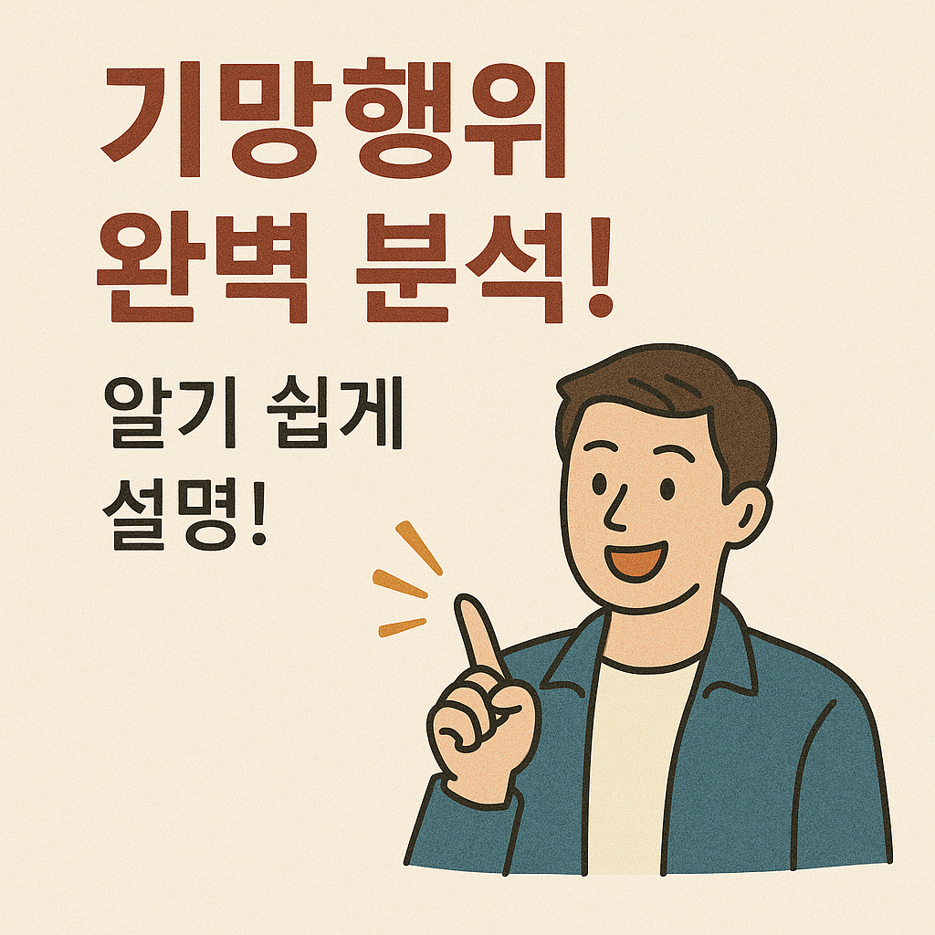 법률 용어 ‘기망행위’, 자주 들어봤지만 정확한 의미는 헷갈리시나요? 쉬운 설명과 다양한 실제 사례를 통해 기망행위의 모든 것을 명확하게 알려드립니다. 더 이상 법률 용어 앞에서 어렵게 느끼지 마세요!