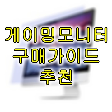 게이밍모니터 구매가이드, 추천 게이밍 모니터 추천