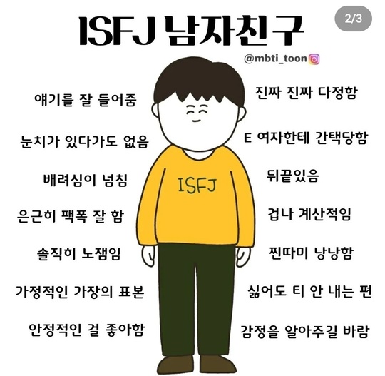 isfj 유형의 남자친구 성격설명