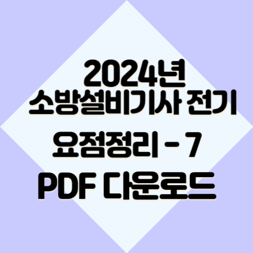 소방설비기사 전기 요약본7에 대한 핵심 키 포인트를 이해할 수 있는 2024년 PDF 요점정리를 다운로드하세요! 📊