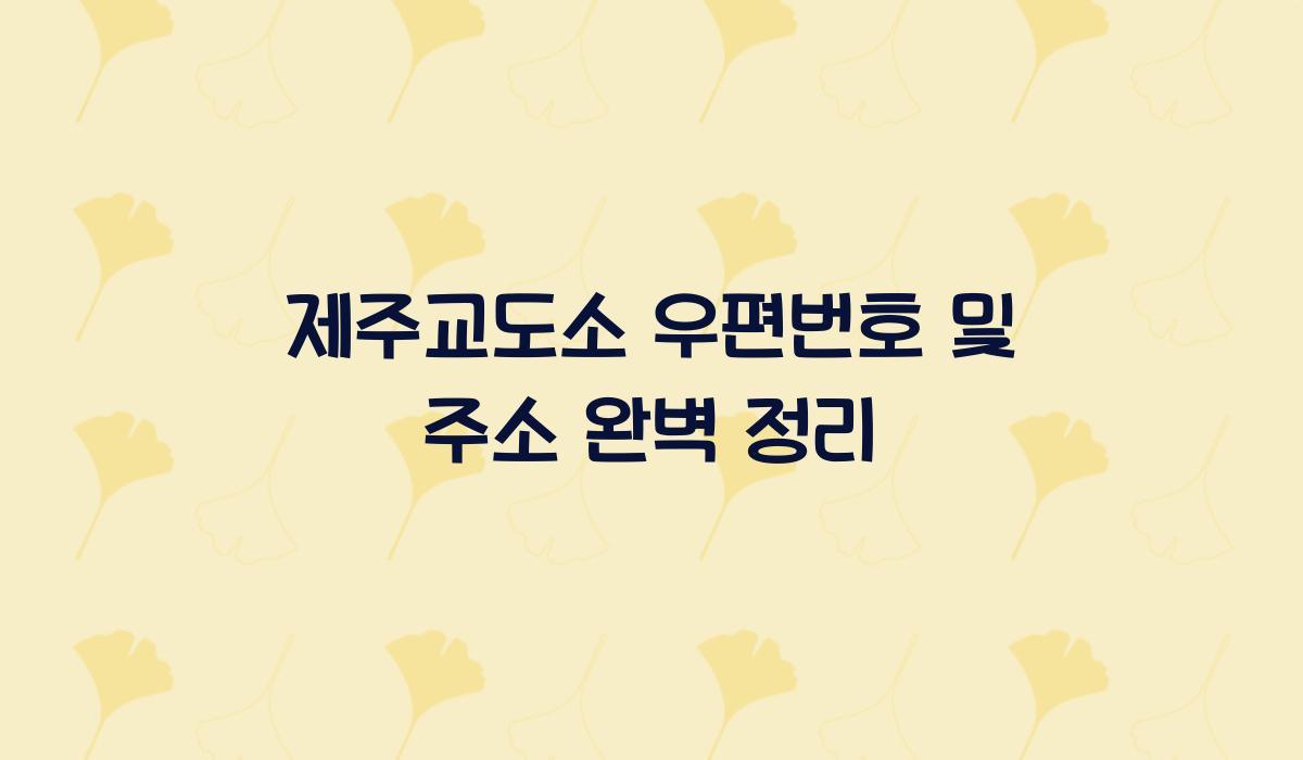제주교도소 우편번호
