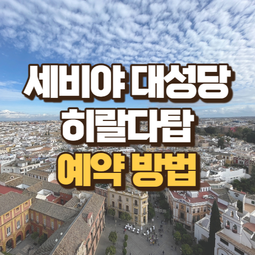 세비야대성당