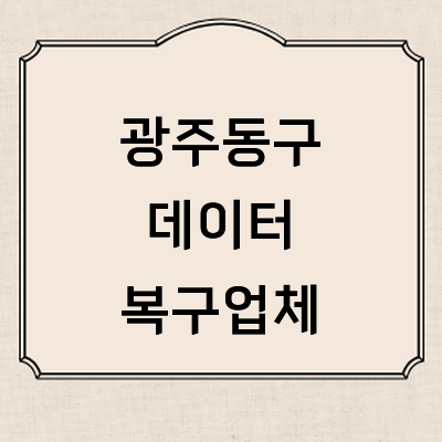 광주 동구 데이터복구