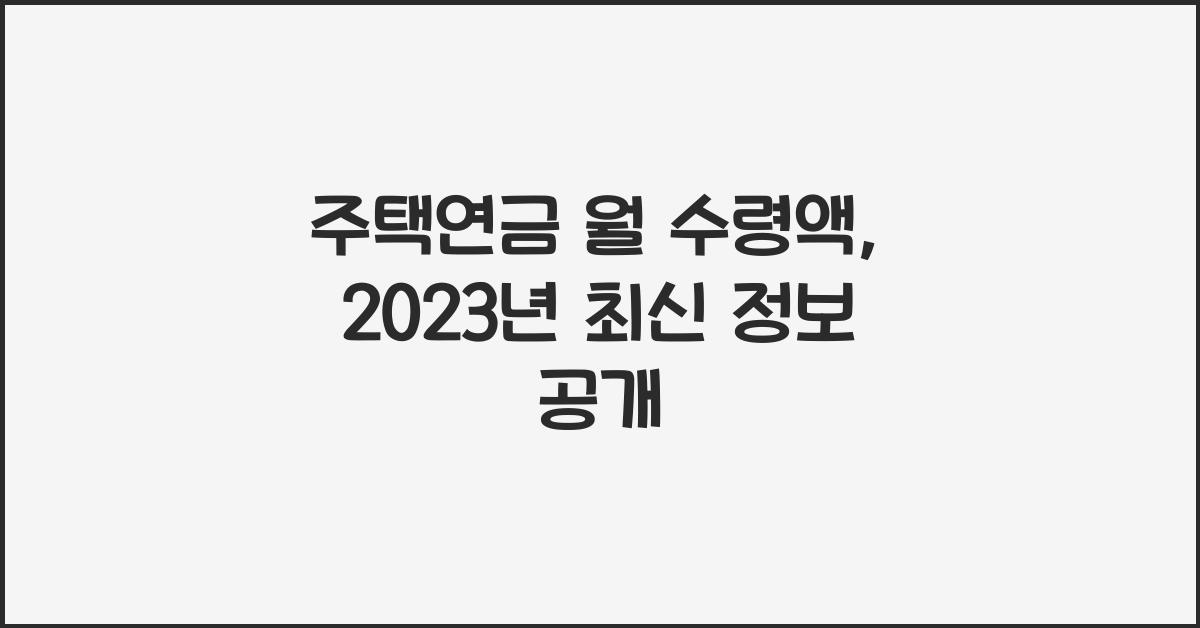 주택연금 월 수령액