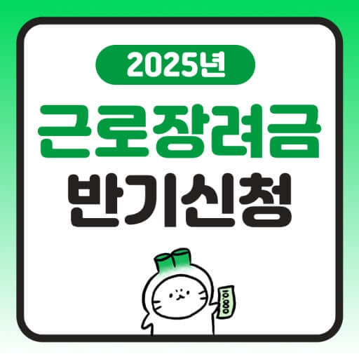 근로장려금 반기신청