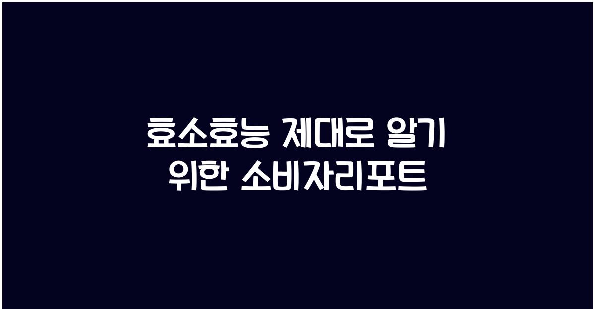 효소효능