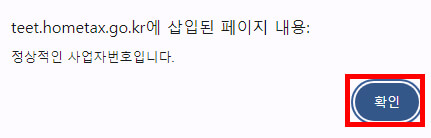 홈택스 정상적인 사업자번호입니다. 팝업