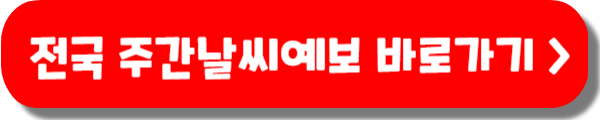 전국 주간날씨예보, 지역별 주간날씨, 실시간 날씨 CCTV