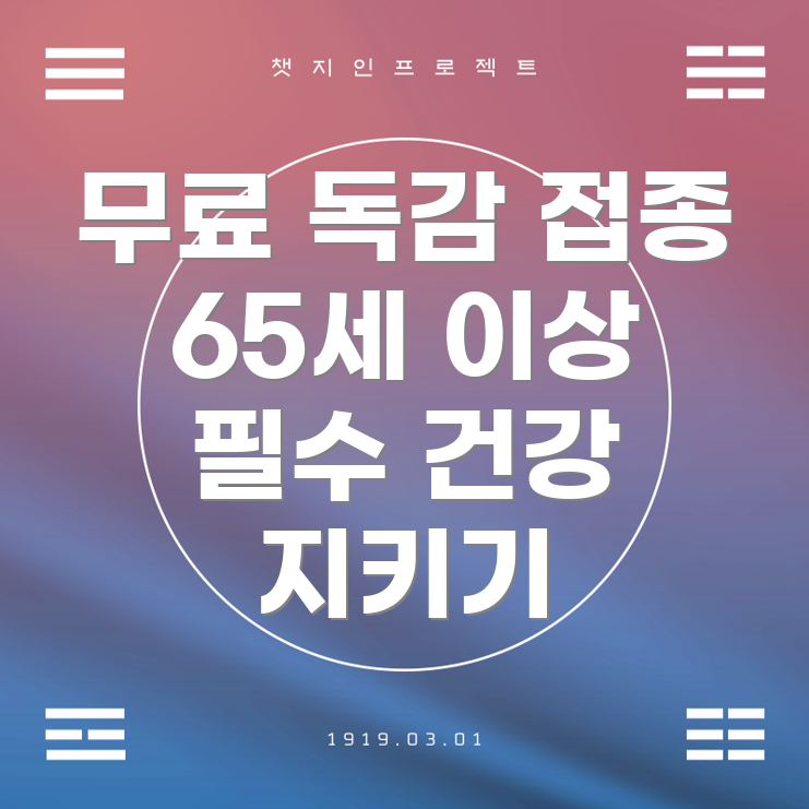 무료 독감 예방접종