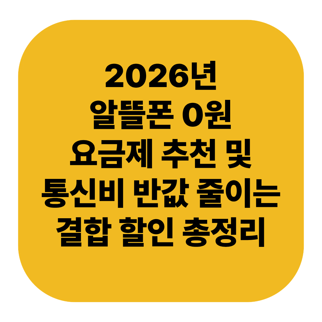 2026년 알뜰폰 0원 요금제 추천 및 통신비 반값 줄이는 결합 할인 총정리