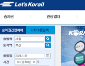 코레일 홈페이지