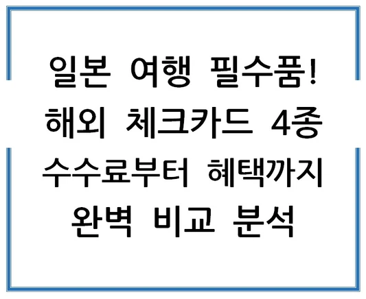 일본-여행-필수품-해외-체크카드-4종-수수료부터-혜택까지-완벽-비교-분석