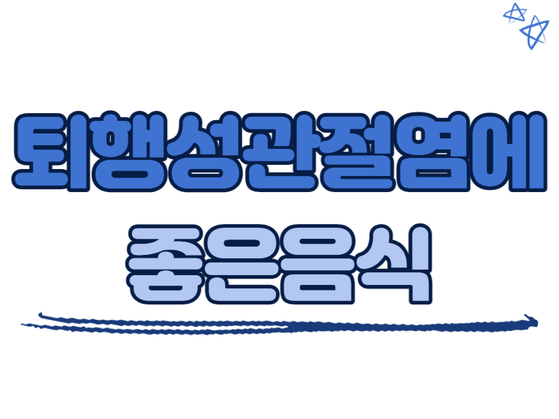 퇴행성관절염에 좋은 음식