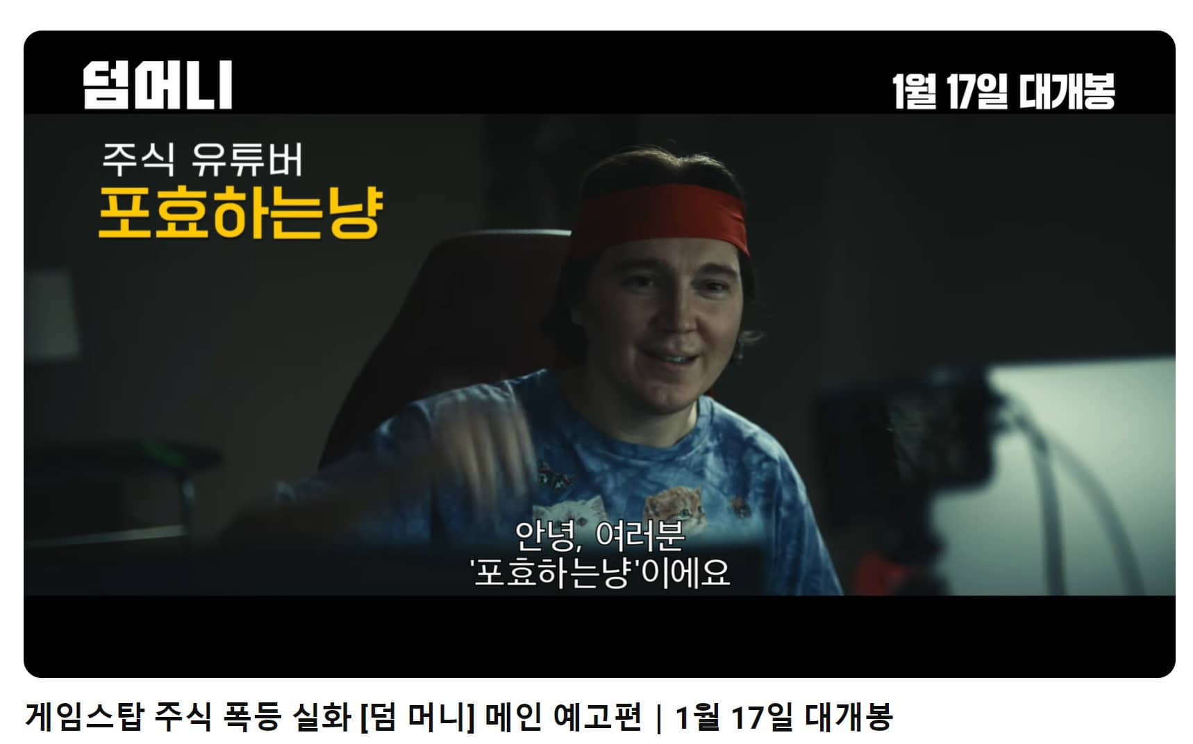 덤 머니 예고편