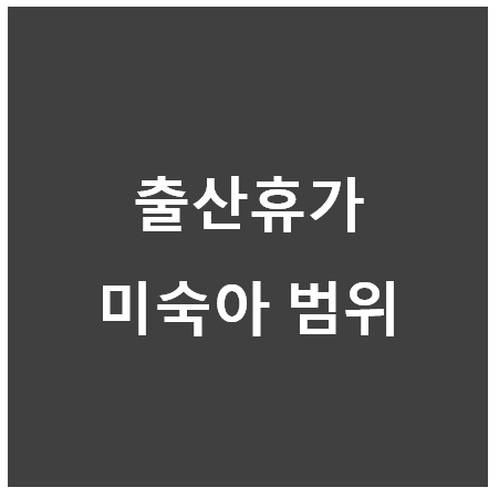 미숙아출산휴가