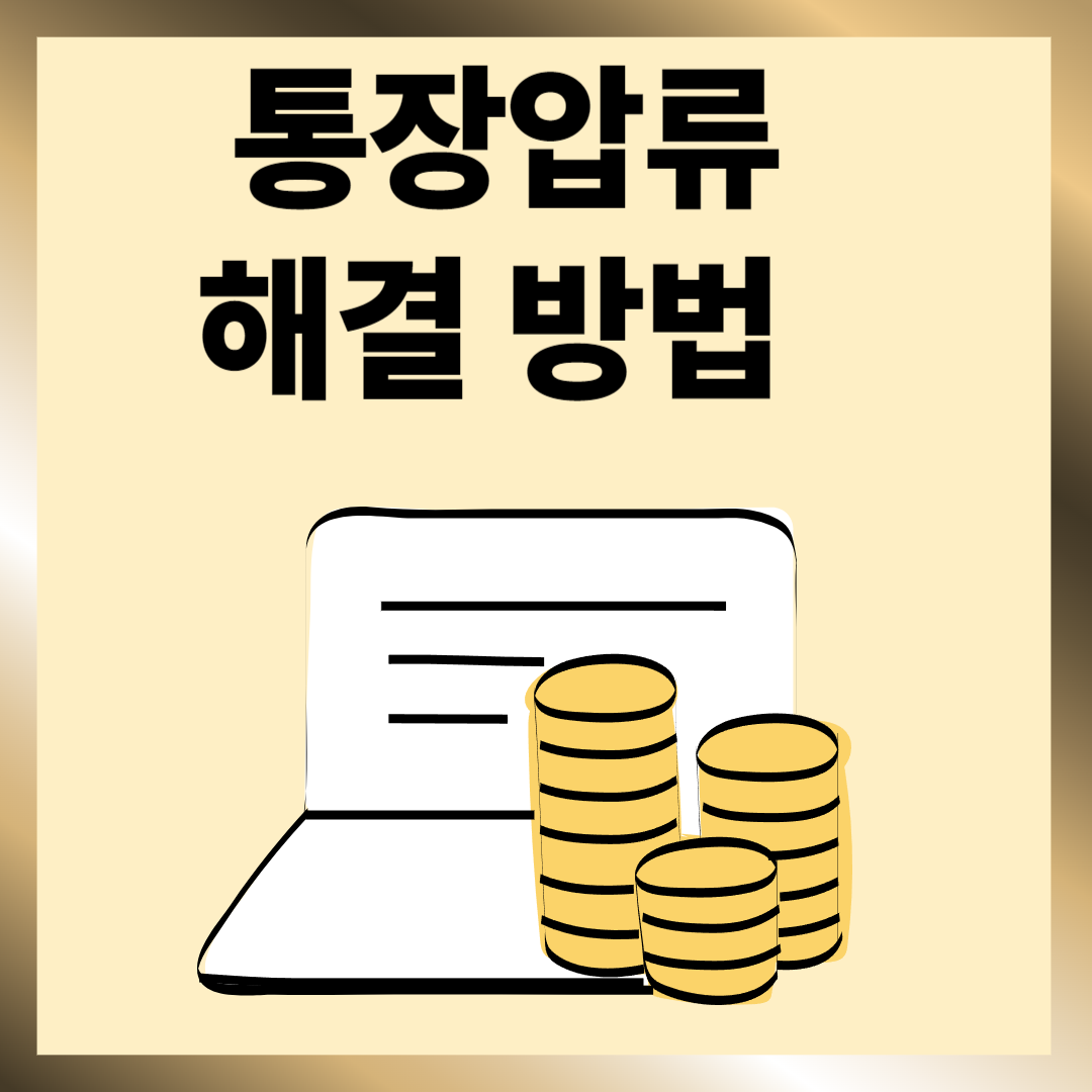 통장압류 해결방법