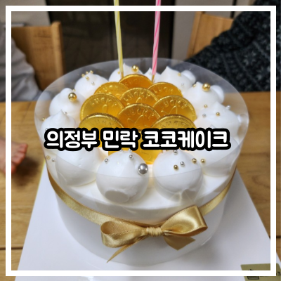 의정부 민락 코코케이크