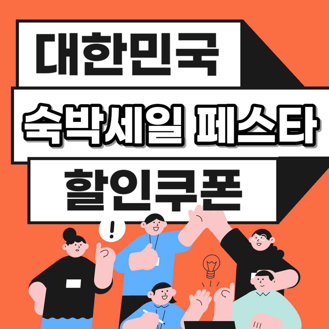 대한민국 숙박세일 페스타 할인쿠폰