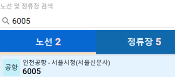 6005번 공항버스 실시간위치