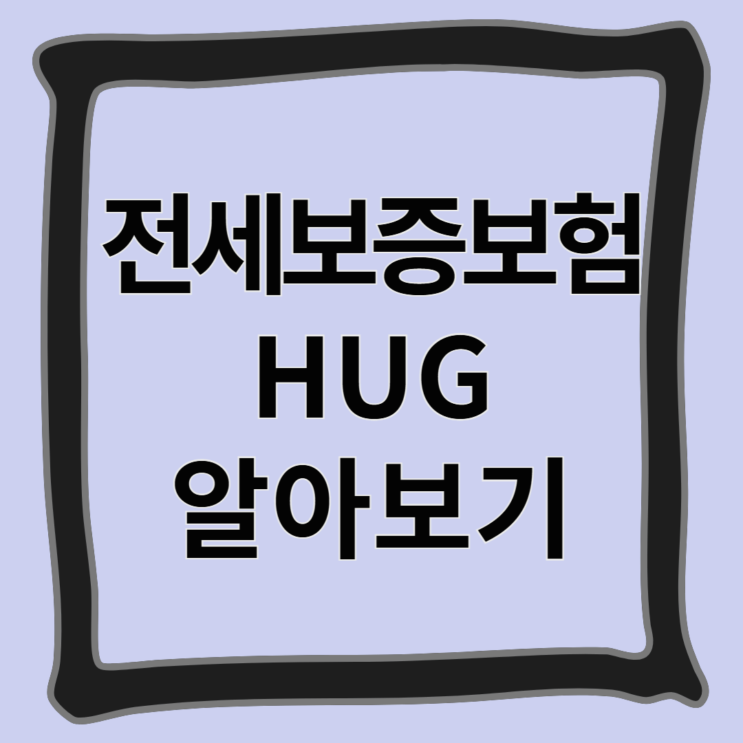 전세보증보험 HUG 알아보기