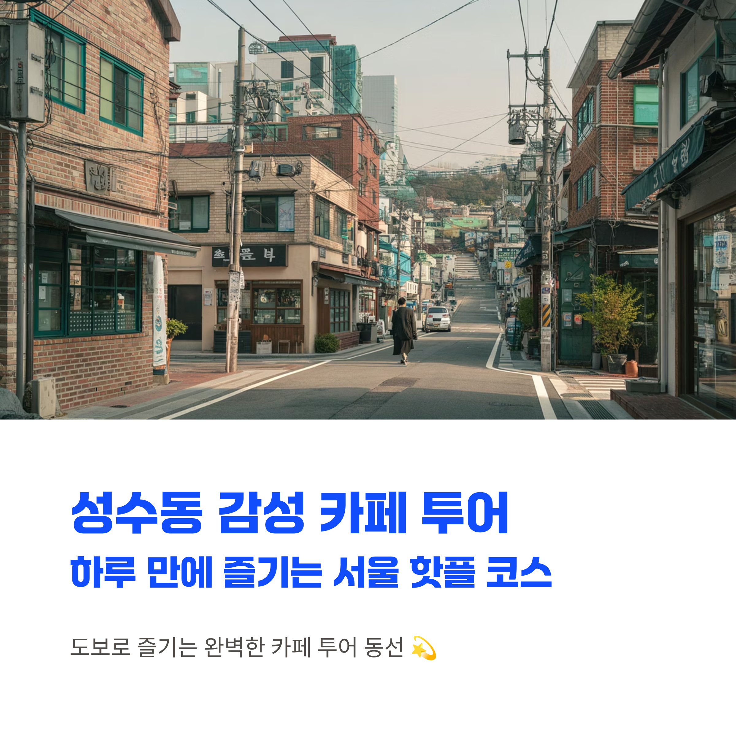 성수동 카페투어 추천 동선