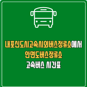내포신도시고속시외버스정류소에서 안면도버스정류소 고속버스 시간표 요금 예매