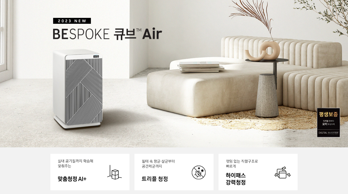 삼성전자 공기청정기 비스포크 큐브 에어 70㎡(구 21평) 색상 산토리니 베이지