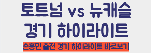 토트넘 뉴캐슬 경기 하이라이트 보기