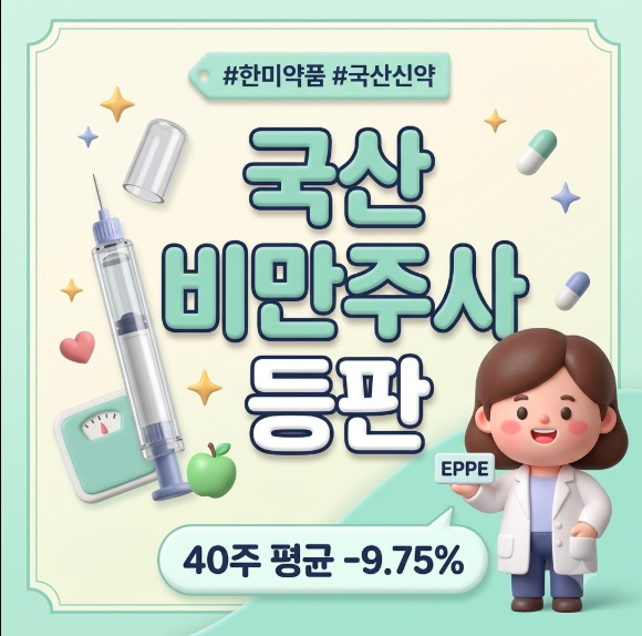 국산 위고비 한미약품 에페 총정리