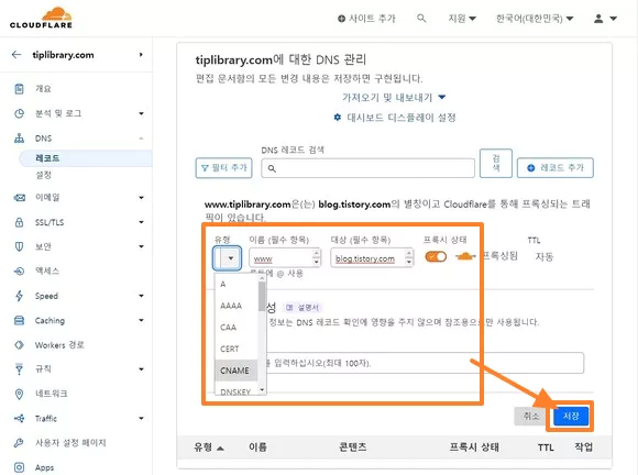 DNS 레코드 추가 메뉴가 열리면 유형, 이름, 대상, 프로시 설정한 후 저장 버튼 클릭