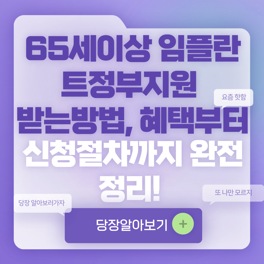 65세이상임플란트정부지원 받는방법