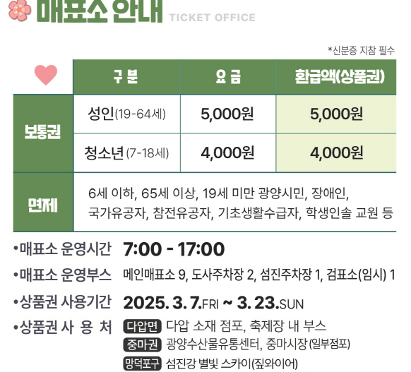 2025년 광양매화축제 요금